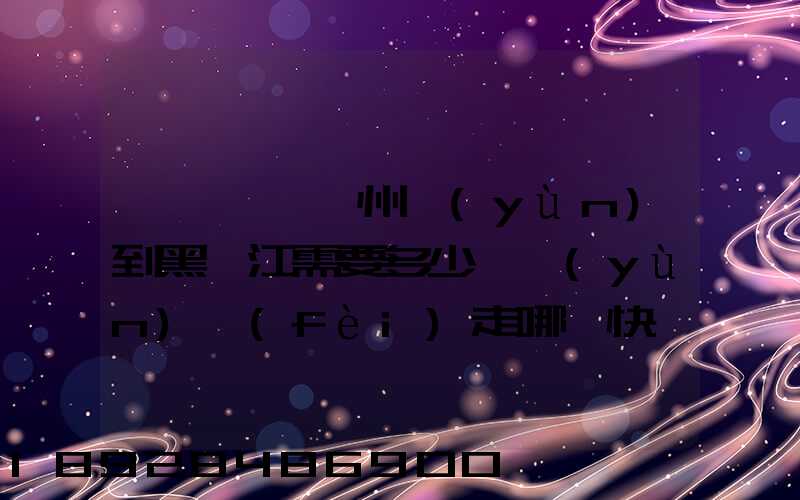 電動車從蘇州運(yùn)到黑龍江需要多少錢運(yùn)費(fèi)走哪個快遞比較好。